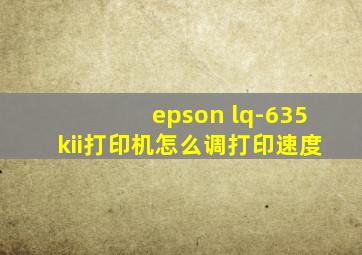 epson lq-635kii打印机怎么调打印速度